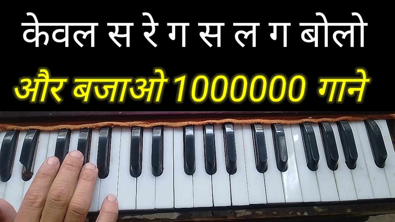 केवल सा रे गा सा रे ग बोलो   और बजाओ 1000000 गाने। आसान ट्रिक