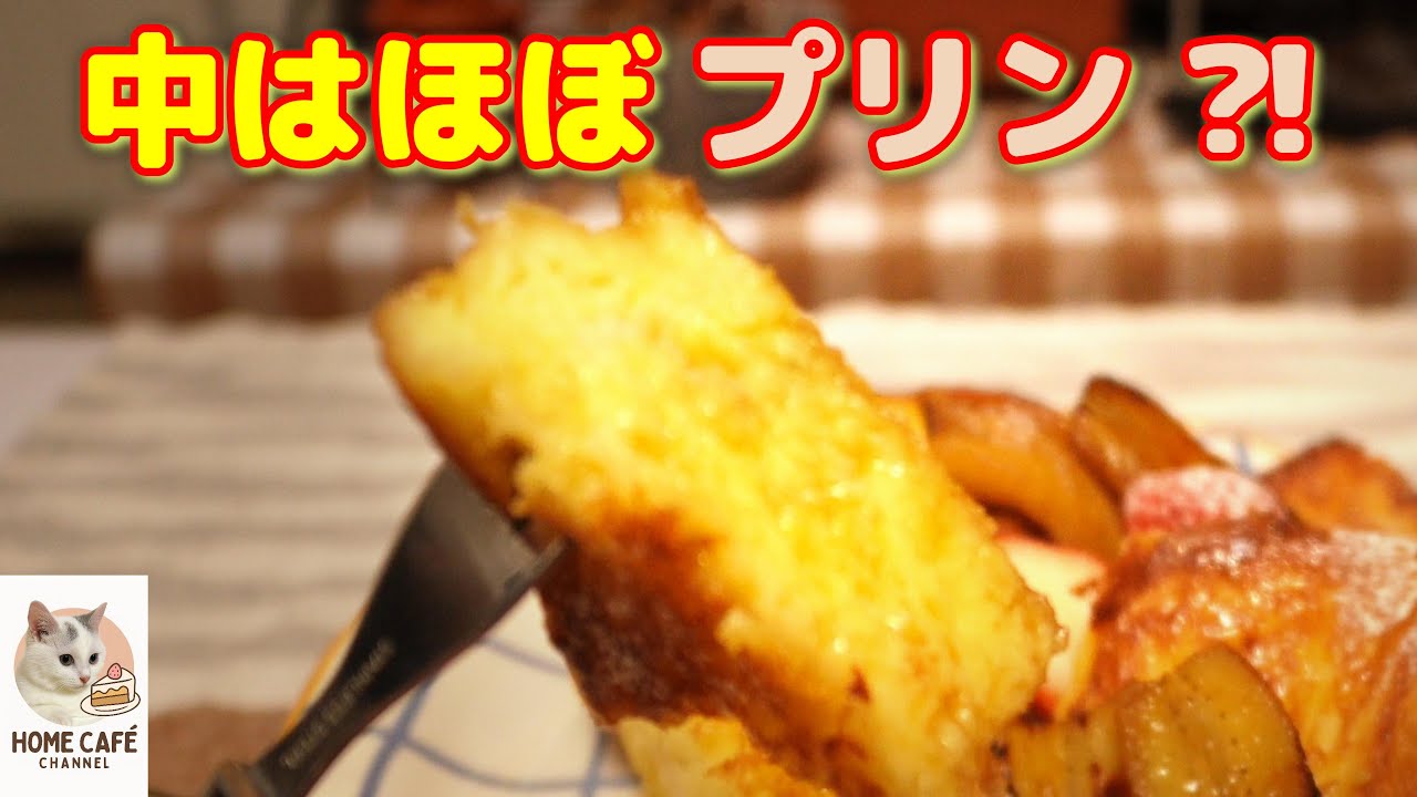 🍞フレンチトースト｜中がほぼプリン食感｜🍌焼きバナナ添え【お家カフェ】