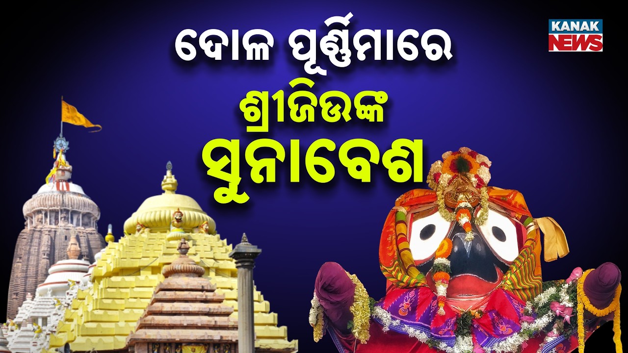 Dola Purnima 2026: Lord Jagannath’s Suna Besha Ceremony Scheduled