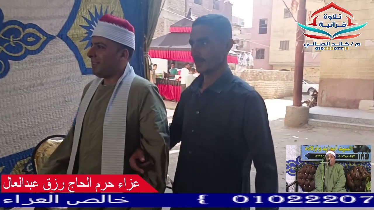 الشيخ احمدالهجرسي من عزاء عائلات الرزايقة بمركز  بالحسينية حرم المرحوم الحاج رزق عبدالعال
