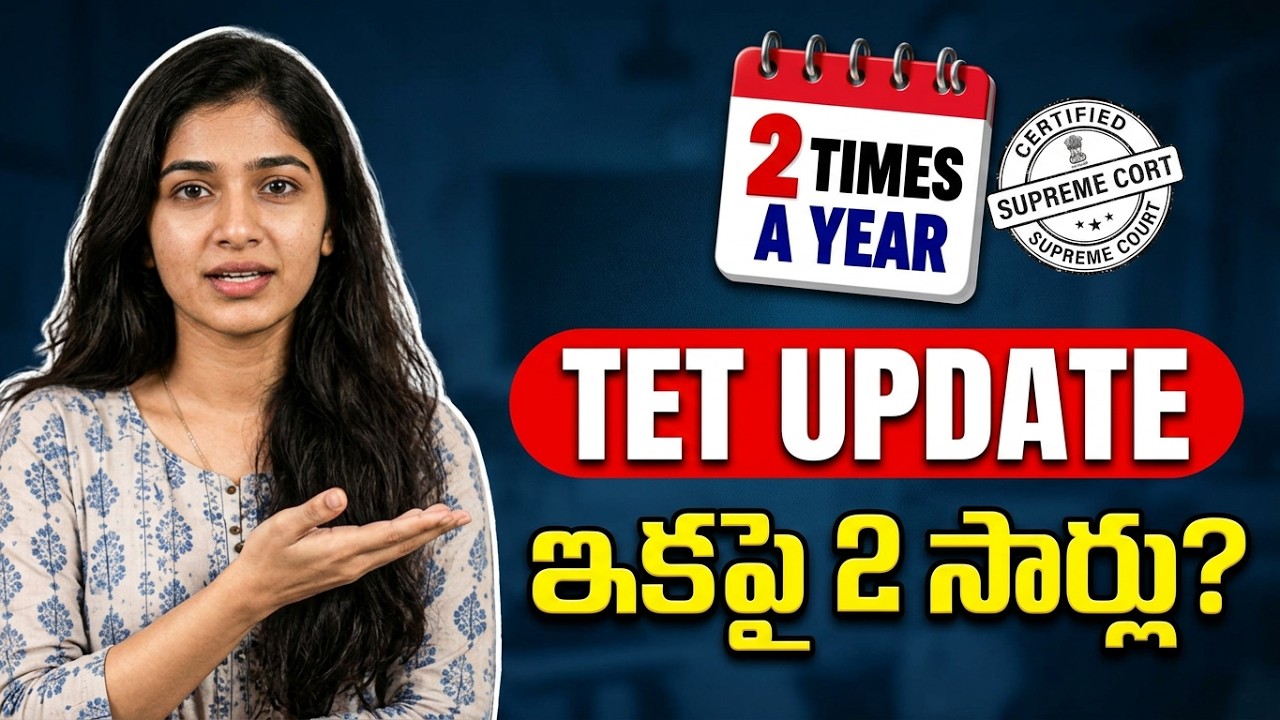 AP TET 2026: ఇక TET Yearకి 2 Times వస్తుందా? 😱 | Supreme Court Latest Update #aptet #aptet2026 #tet