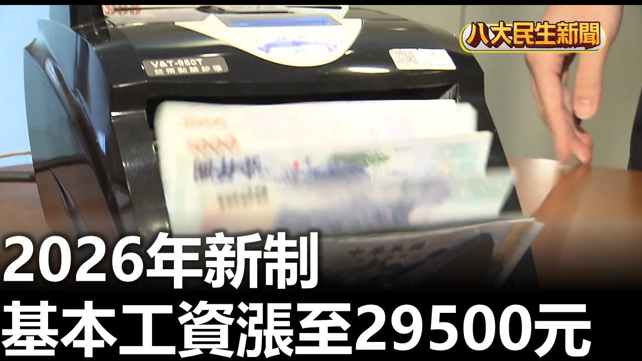 2026年新制 基本工資漲至29500元 |【民生八方事】| 2026010104 #八大民生新聞