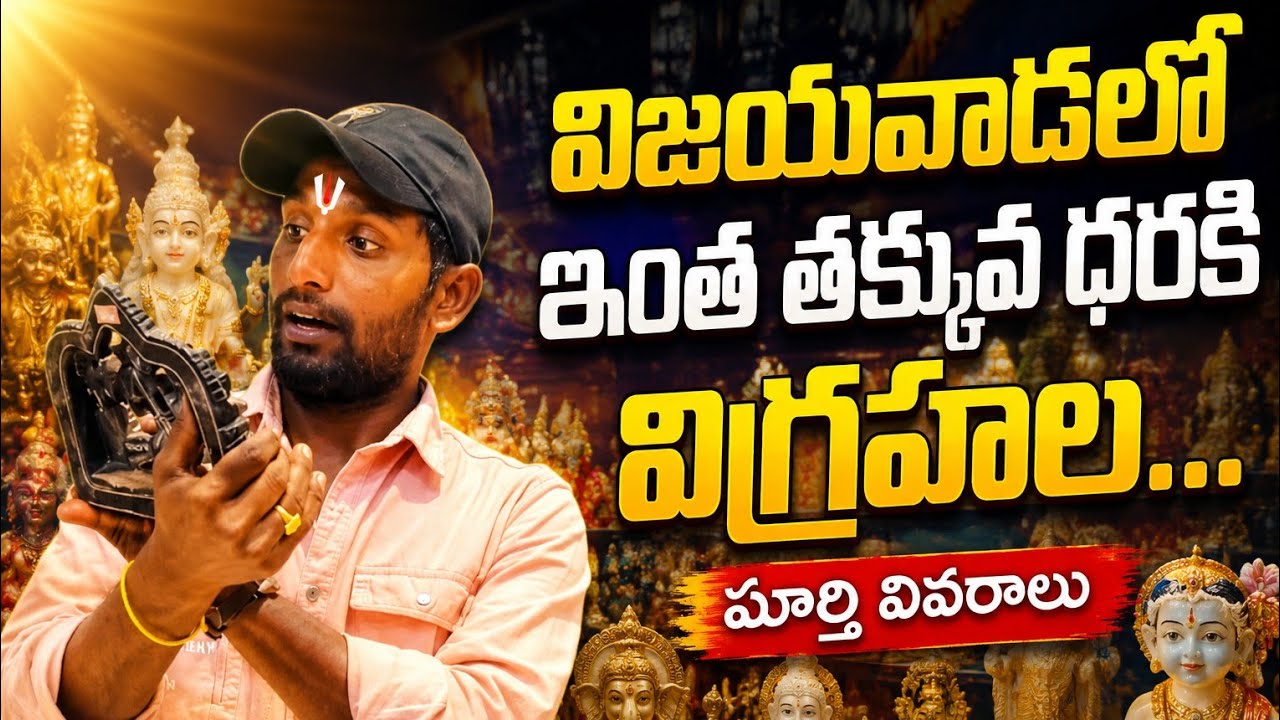 పంచంలోహ విగ్రహాలు మా విజయవాడ లో  || panchaloha idols in Vijayawada 