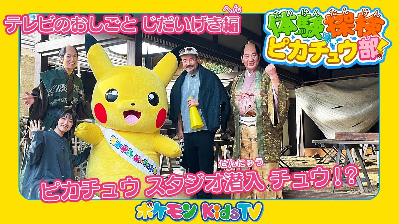 【ポケモン公式】体験探検ピカチュウ部！「テレビのおしごと じだいげき編」－ポケモン Kids TV