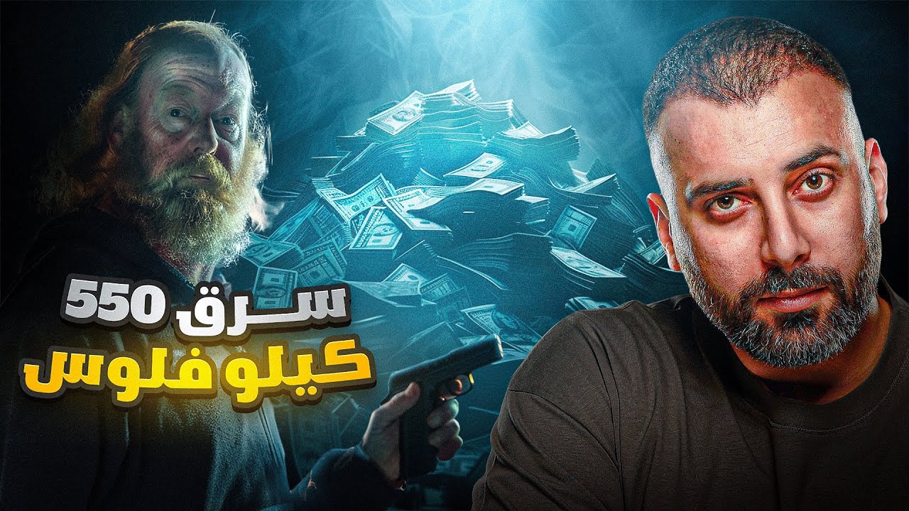 سرق 500 كيلو من الفلوس والشرطة ناشدوه على التلفزيون لارجاعها | فيليب جونسون