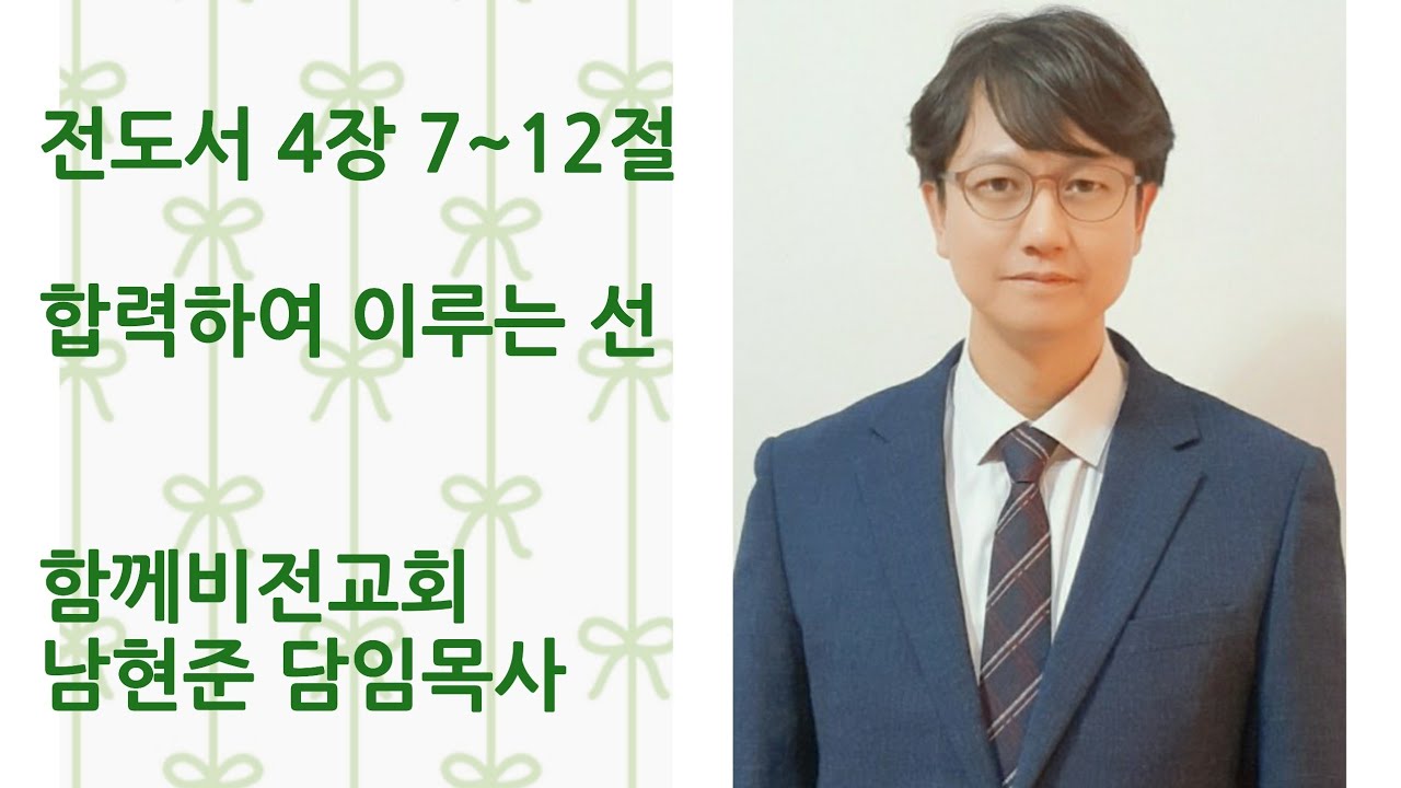 2026년 2월 22일 | 합력하여 이루는 선 | 남현준 담임목사 | 함께비전교회 오후설교 