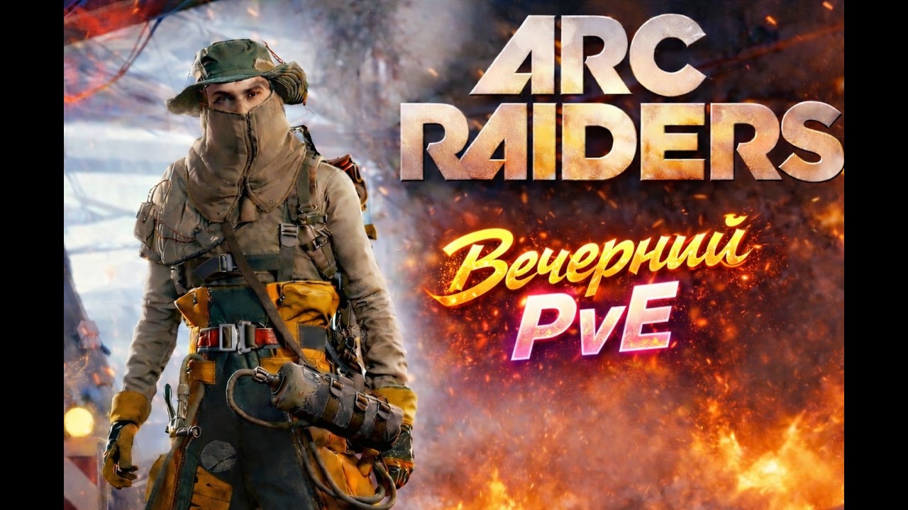 ARC Raiders — Уютный PvE после тяжёлого дня