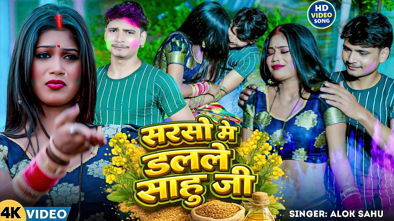 सरसो में डल्ले साहू जी | Alok Sahu Sarso Me Dale sahu Ji  Bhojpuri Holi Song 2026