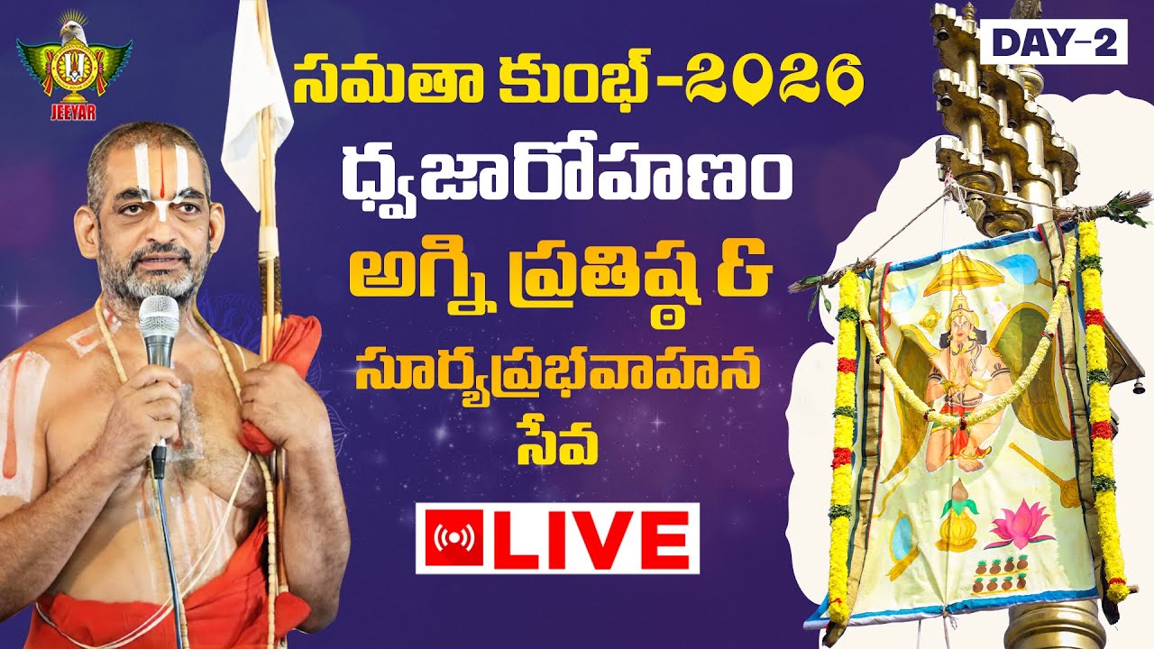 ధ్వజారోహణం | సంతాన ప్రాప్తి కోసం గరుడ ప్రసాదం పంపిణీ | Samatha Kumbh 2026 | Day 2 |ChinnaJeeyarSwami
