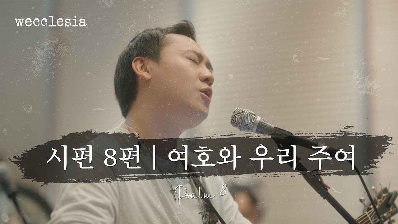 시편 8, 여호와 우리 주여 | Psalm 8