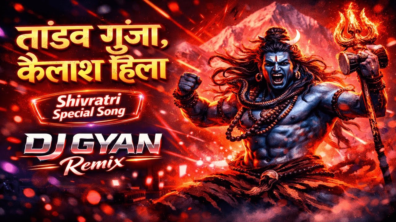 तांडव गूंजा, कैलाश हिला 🔱 | Shivratri 2026 Special DJ Remix | DJ Gyan
