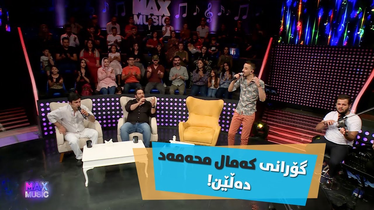 بە دوێت گۆرانی کەمال محەمەد دەڵێنەوە