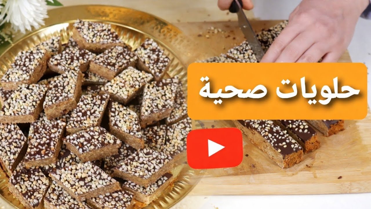 اسهل حلوى صحية ممكن توجدي بمكونان صحية ومغدية بلا سكر بلا خمارة
