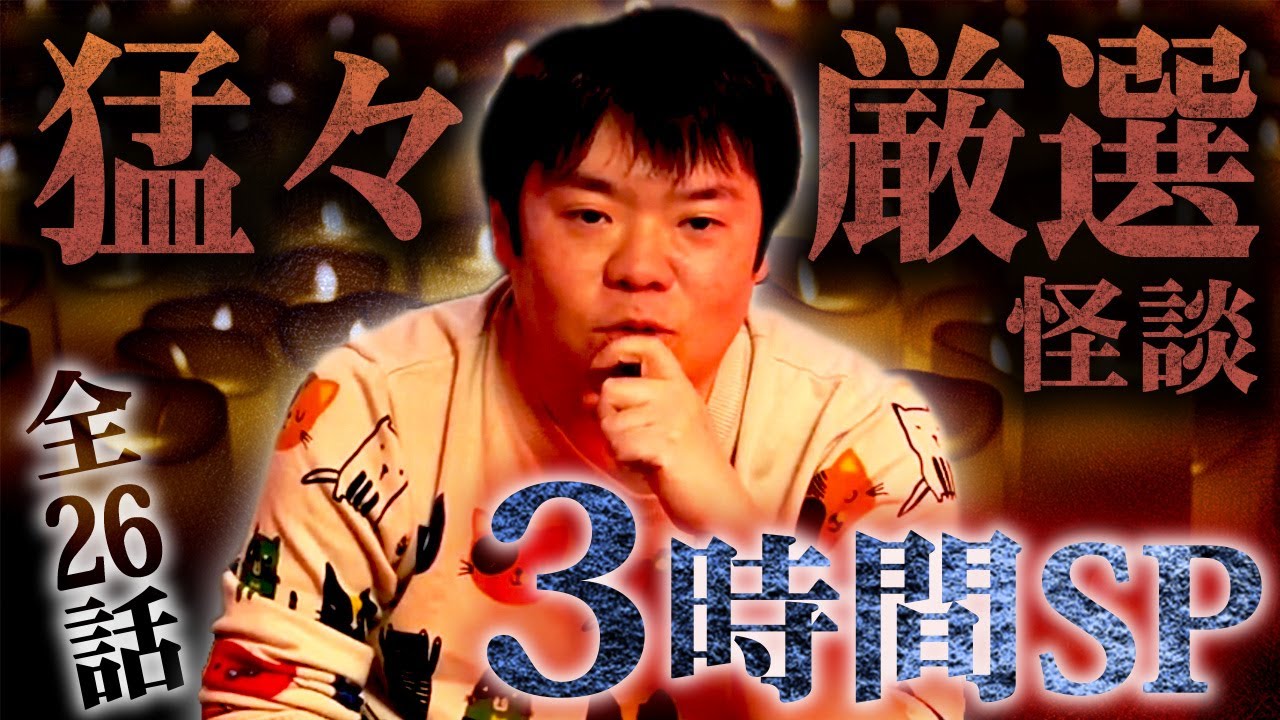 【猛々セレクションSP】吉田猛々が厳選した怪談特集!!3時間スペシャル【ナナフシギ】【怖い話】
