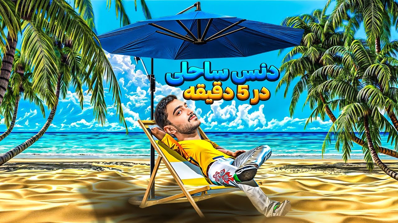 دنس ساحلی خفن فری فایر رو توی 5 دقیقه بگیر 😍
