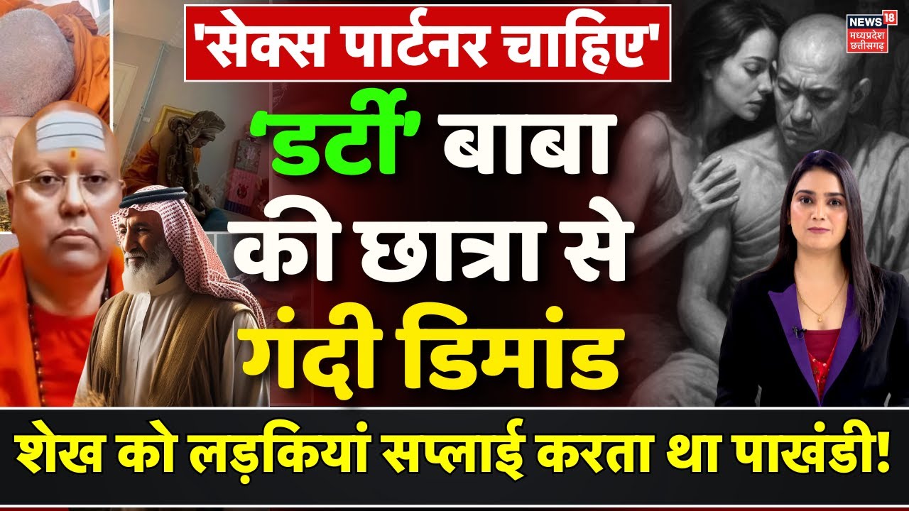 Dubai के शेख को लड़कियां सप्लाई करता था बाबा, Chaitanyananda Swamy का सीक्रेट चैट लीक! | Delhi News