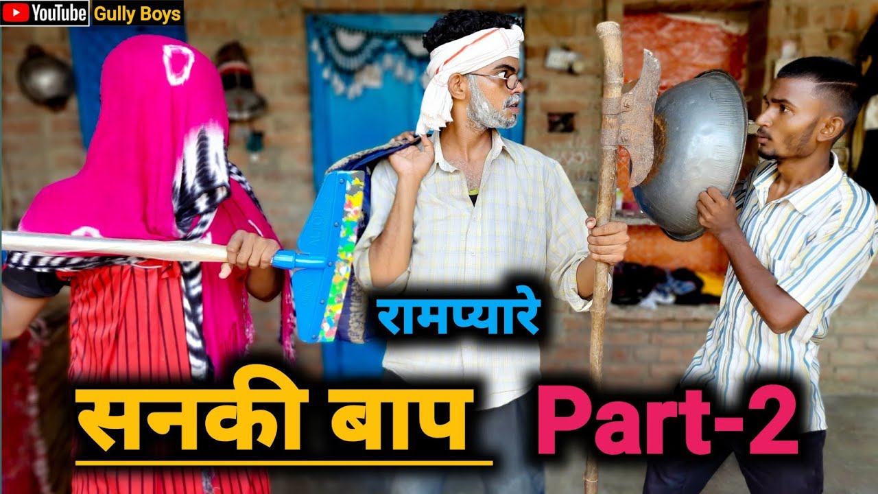 Sanaki Baap Part-2 || Gully Boys | Comedy Video | | रामप्यारे की कॉमेडी |