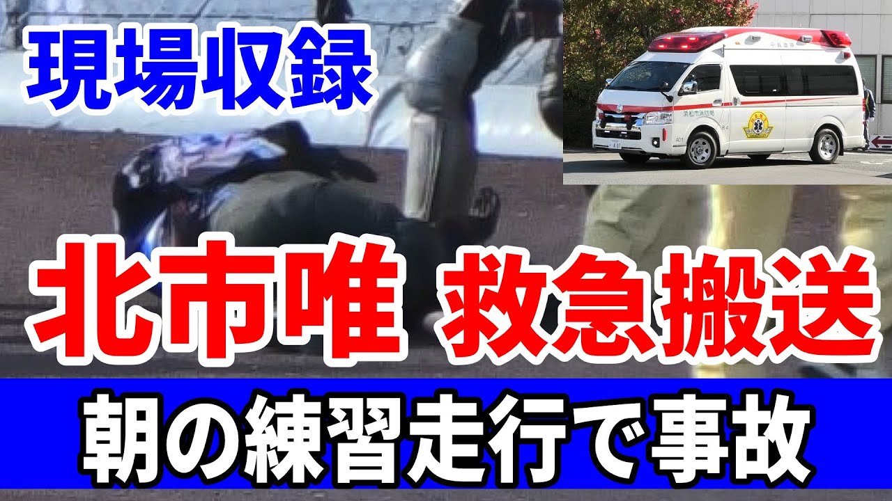 【閲覧注意】北市唯 朝練事故直後の現場映像（北市選手のご無事を祈ります）