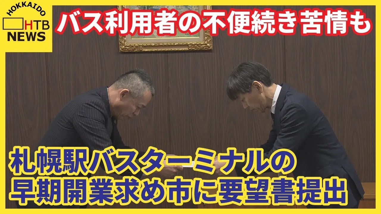 開発遅延でバス協会悲鳴　利用者の不便続き苦情多数　バスターミナルの早期開業など求め札幌市に要望書提出