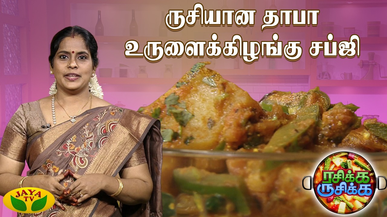 சுவையான தாபா உருளைக்கிழங்கு சப்ஜி செய்வது எப்படி ? | Rasikka Rusikka | Jaya TV