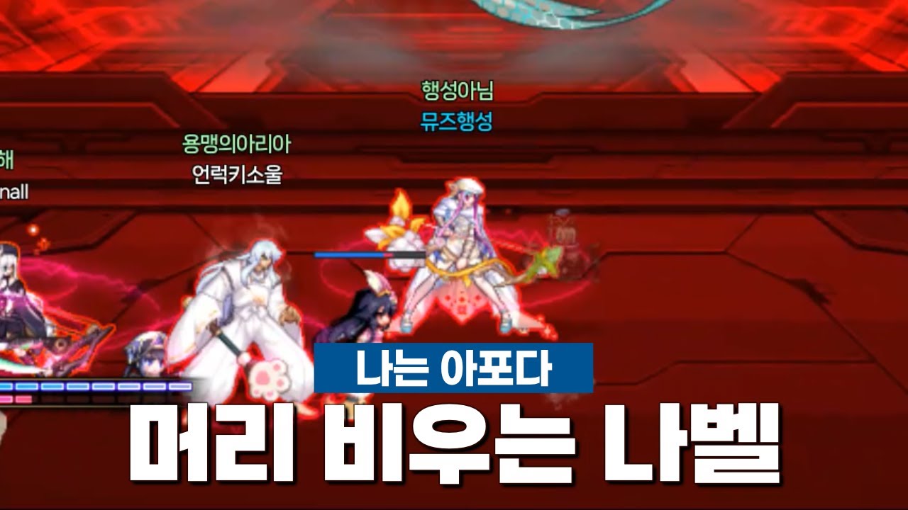 머리 비우는 나벨 레이드 | 던파