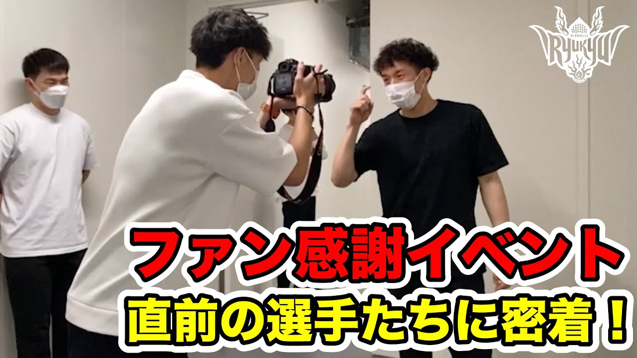 【ファン感謝イベント】イベント直前の選手たちに密着！私服のこだわりも？【プロバスケの裏側】