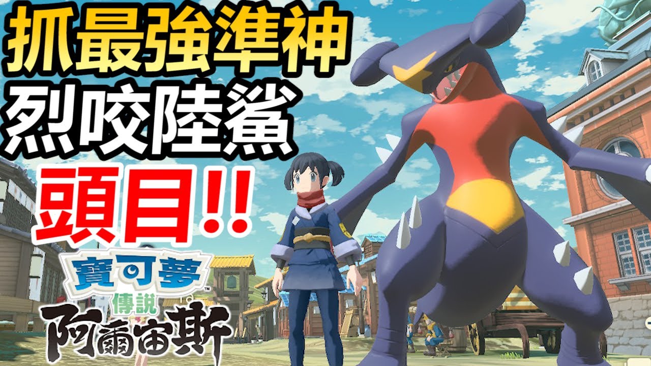 【寶可夢傳說 阿爾宙斯】捕獲最強準神！紅眼頭目烈咬陸鯊！