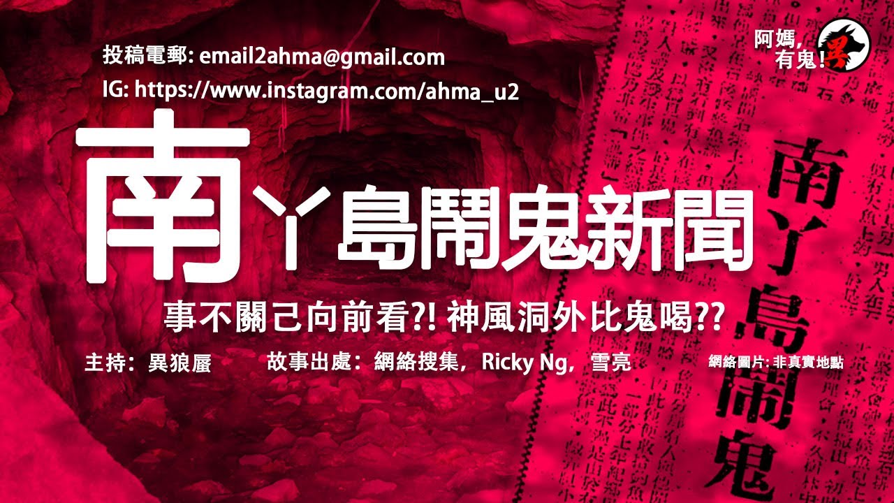 【廣東話香港鬼故】南丫島鬧鬼新聞【阿媽有鬼!  EP0203】｜雙犬靈｜半樽汽水｜小偷旁的鬼影｜鬼號神風洞｜南丫島鬧鬼｜南丫4號事件｜廣東話粵語鬼故｜鬼故真人真事