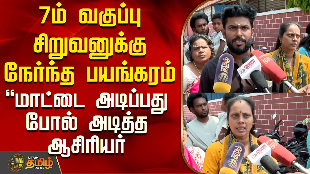 Thiruvallur Student Issue | சிறுவனுக்கு நேர்ந்த பயங்கரம் - 