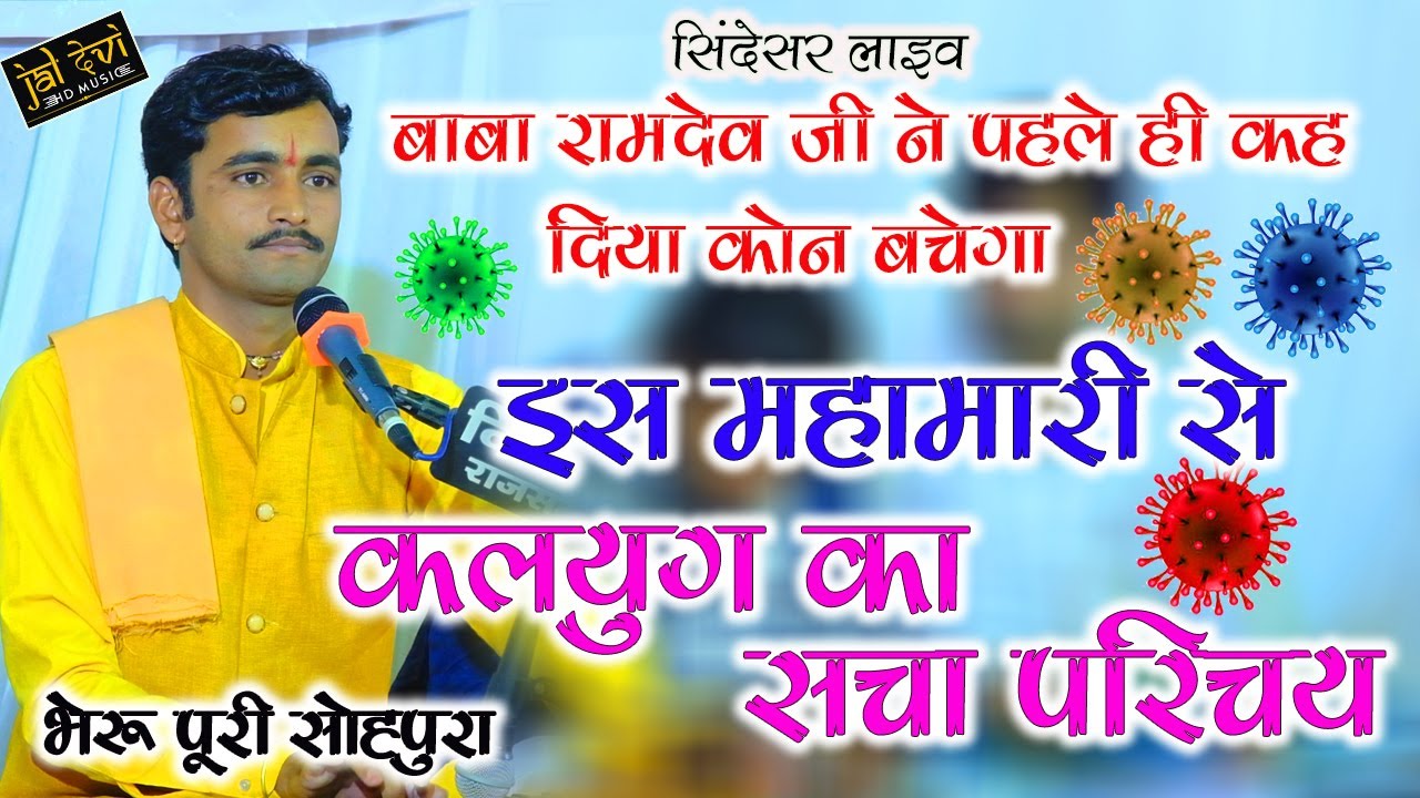कलयुग का परिचय ! बाबा रामदेव जी ने हरजी भाटी को बताया कलयुग का सच्चा प्रमाण ! भेरूपूरी सोहपुरा#bheru