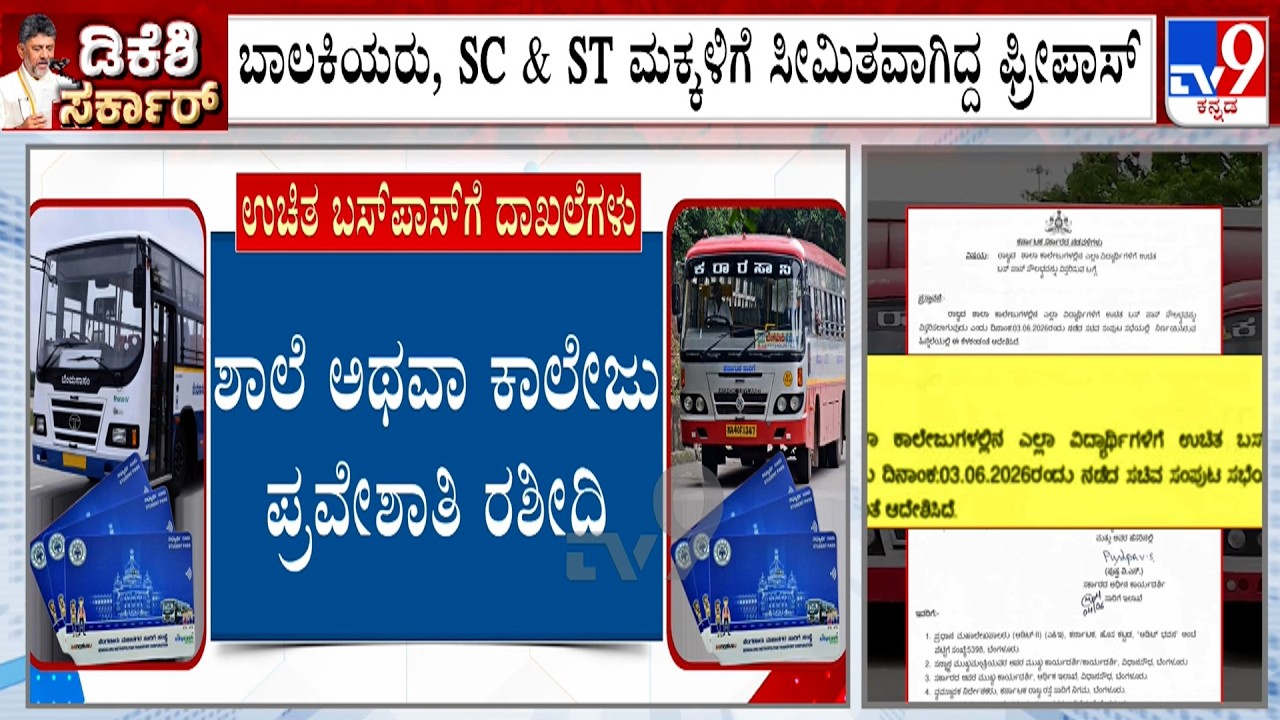 Free Bus Pass To All Students | ರಾಜ್ಯದಲ್ಲಿ ಎಲ್ಲ ವಿದ್ಯಾರ್ಥಿಗಳಿಗೆ ಉಚಿತ ಬಸ್ ಪಾಸ್