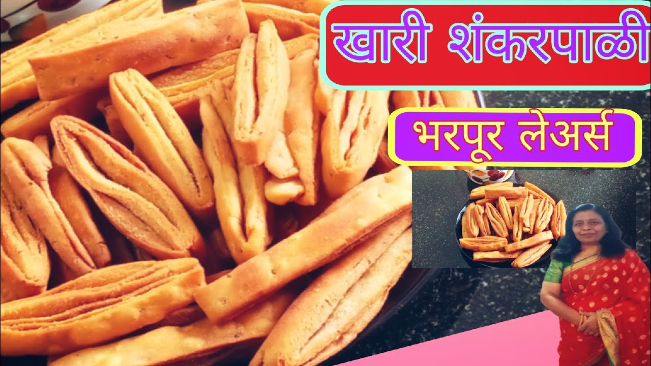 गव्हाच्या पिठाची क्रिस्पी खारी शंकरपाळी | Khari Shankarpali | How To Make Khali Shankarpali 