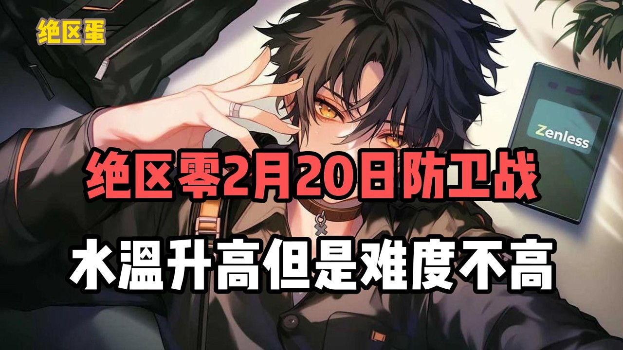 绝区零2月20日防卫战，水温升高但是难度不高！#絕區零 #遊戲 #遊戲解說