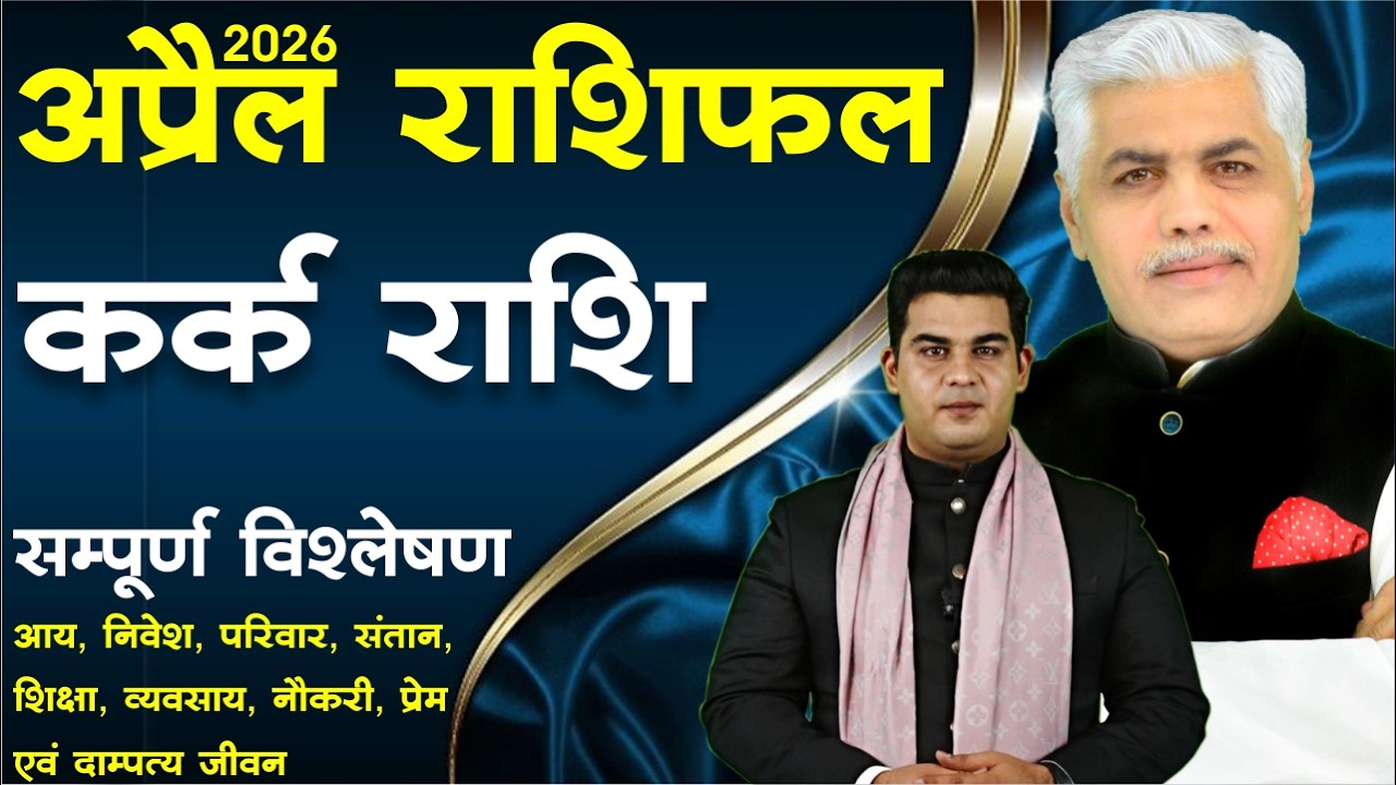 कर्क राशि अप्रैल 2026 राशिफल | Kark Rashi April 2026 | Cancer April Horoscope | Kamal Shrimali
