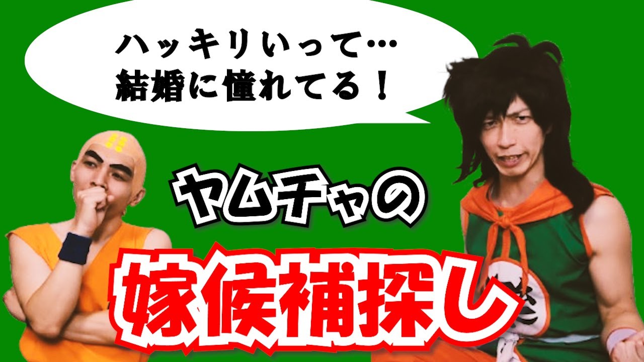「結婚というのに憧れている！」発言から４０周年！ヤムチャの恋人探し【ドラゴンボール】