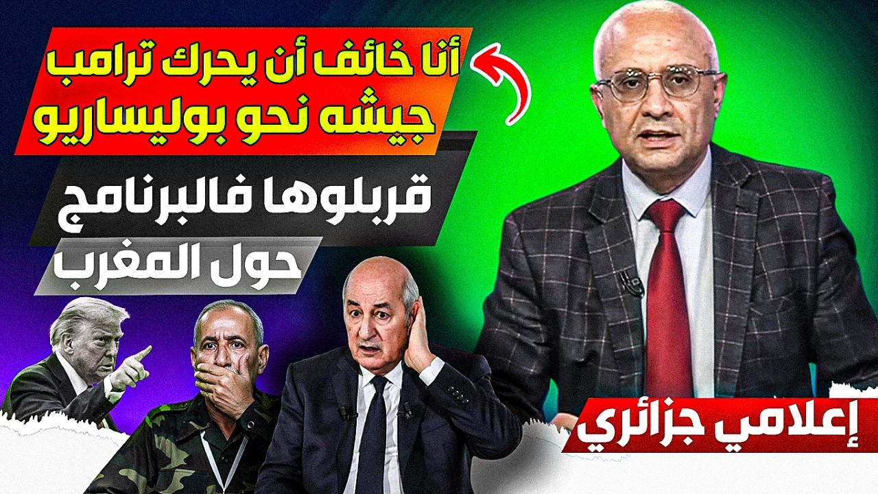 إعلامي جزائري تابع للنظام خاائف من ترامب أن يحرك جيييشه نحو البوليساريو، قربلووها فالبرنامج