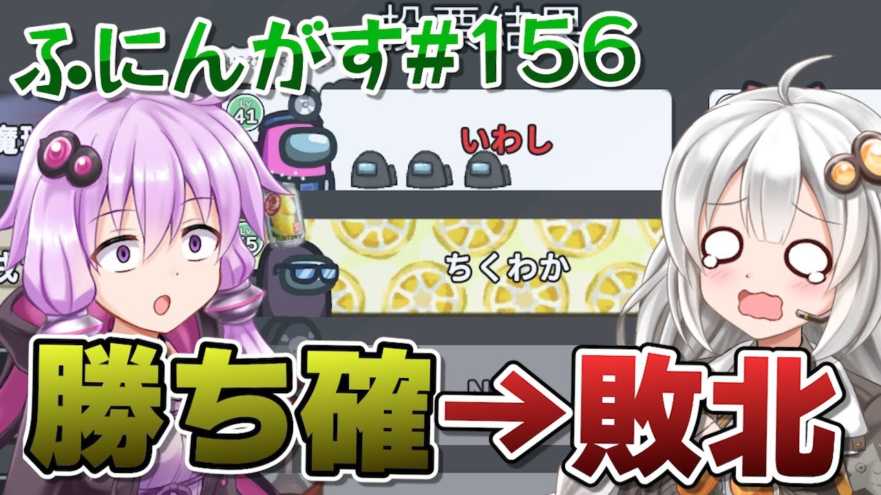 【ふにんがす】【Among us】紲星あかり、逆転負け#156【VOICEROID実況】
