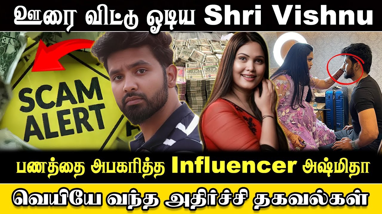 Ashmitha & Shri Vishnu Controversy Scam | Ashmitha & Shri Vishnu Scam Issue | @sigappuNadaoffl