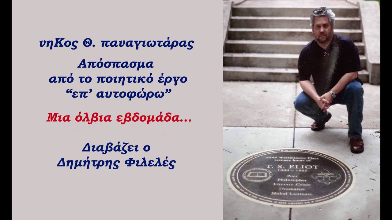 νñKος Θ. Ϡαναγιωτάρας – ἐԯ’ αὐϯѻфώϱῳ – MIA OLBIA EBϪOMAϪA META℥Y ANOI℥JC KAI фʘINOӅWPOY+ 1 MEPA