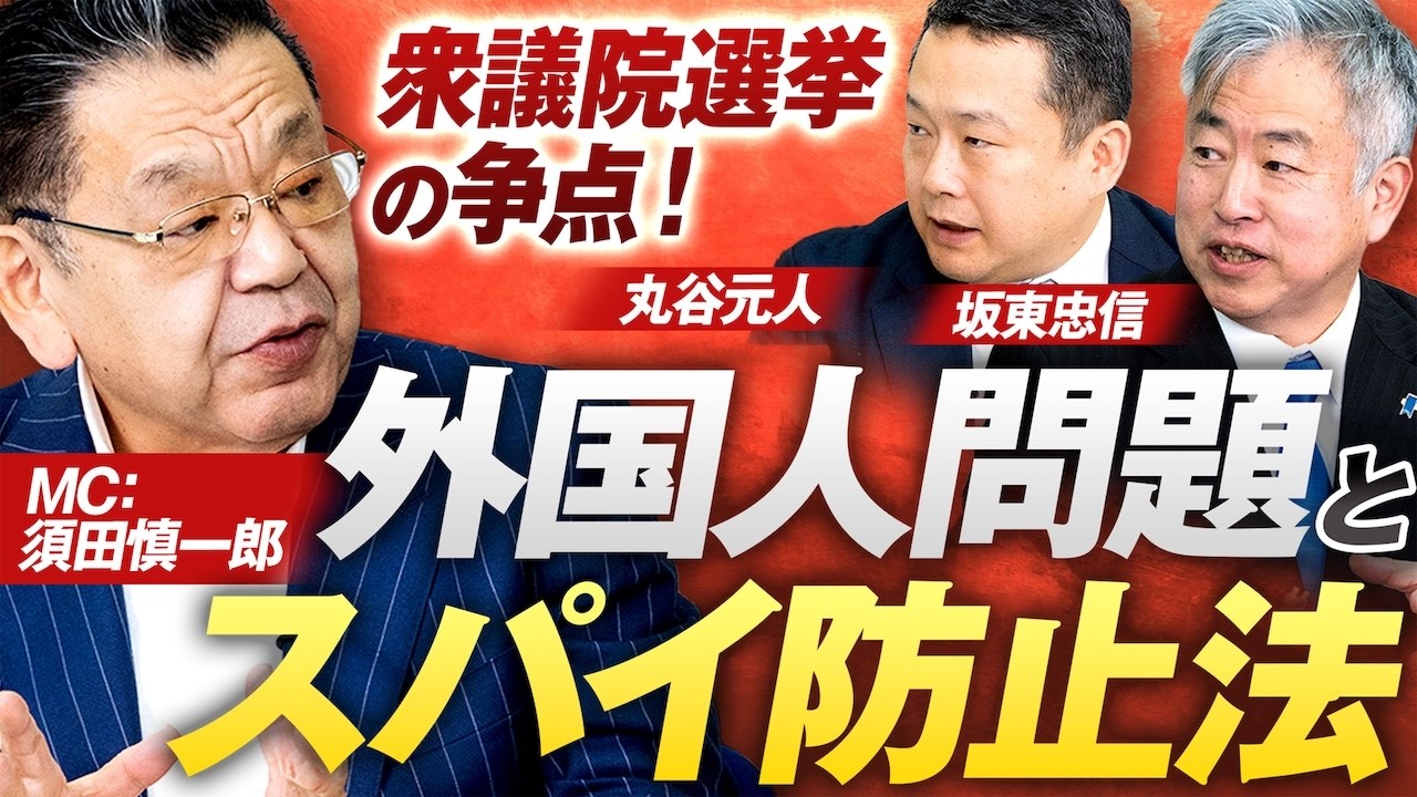 衆議院選挙の争点！専門家が語る日本の「外国人問題」と「スパイ防止法」 MC須田慎一郎 丸谷元人 坂東忠信【赤坂ニュース390】