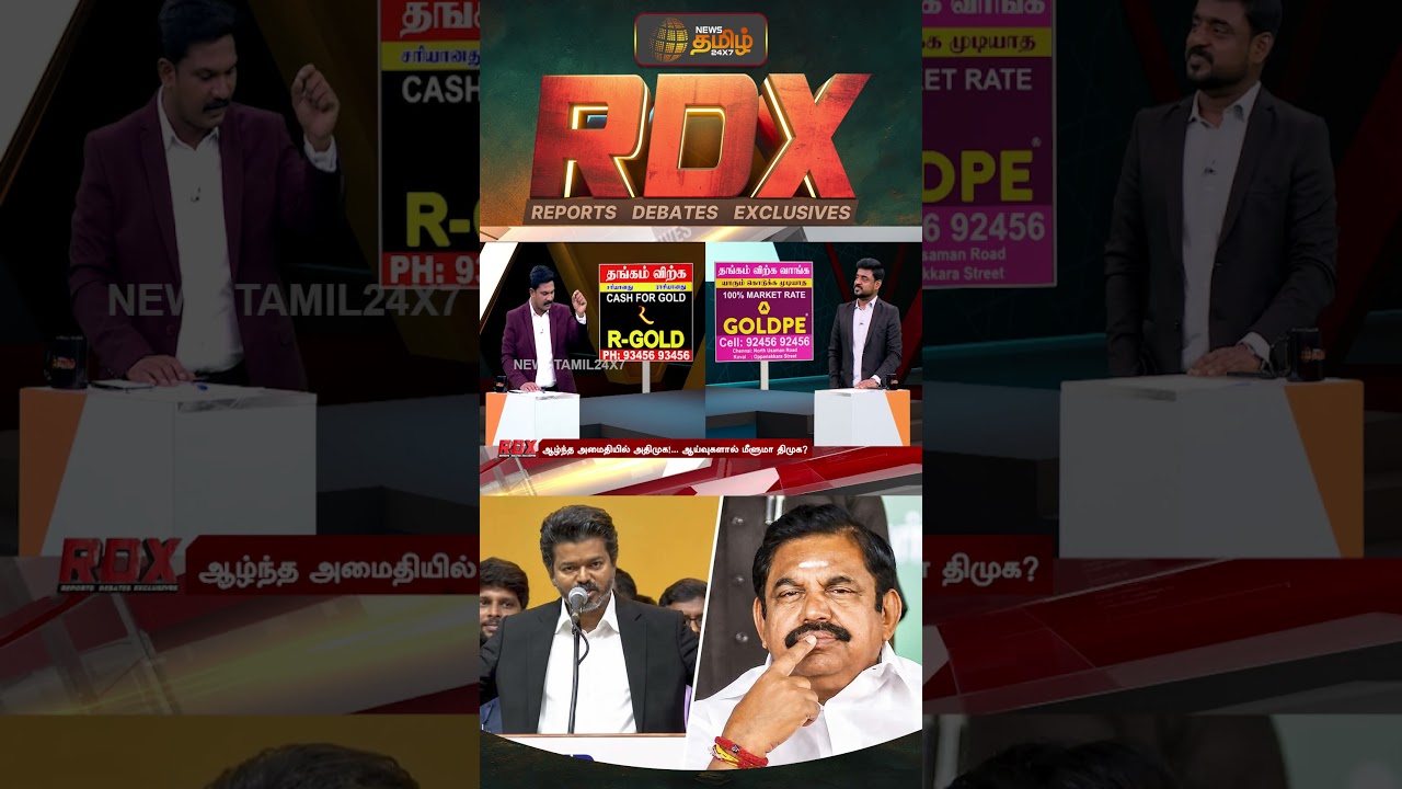 RDX |ஆழ்ந்த அமைதியில் அதிமுக!... ஆய்வுகளால் மீளுமா திமுக?