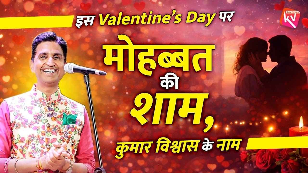इस Valentine’s Day पर मोहब्बत की शाम, कुमार विश्वास के नाम | Dr Kumar Vishwas | Valentine's Day