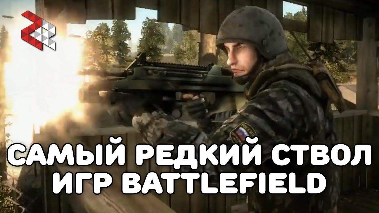 САМЫЙ РЕДКИЙ СТВОЛ BATTLEFIELD