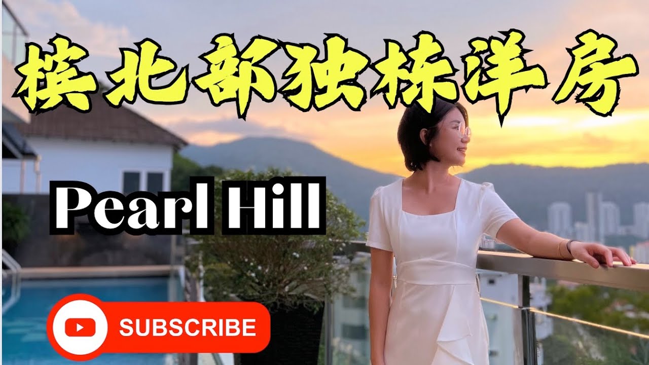 Penang Pearl Hill，槟城珍珠山1000万豪宅，半山腰富人区