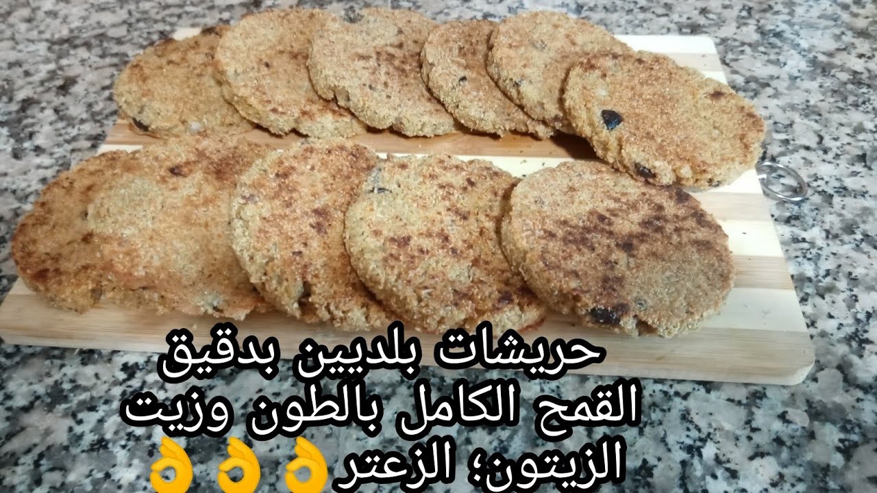 حريشات👌👌 بلديين بدقيق القمح الكامل  بزيت الزيتون والزعتر ديال تحمار الوجه👍👍👍😋😋😋