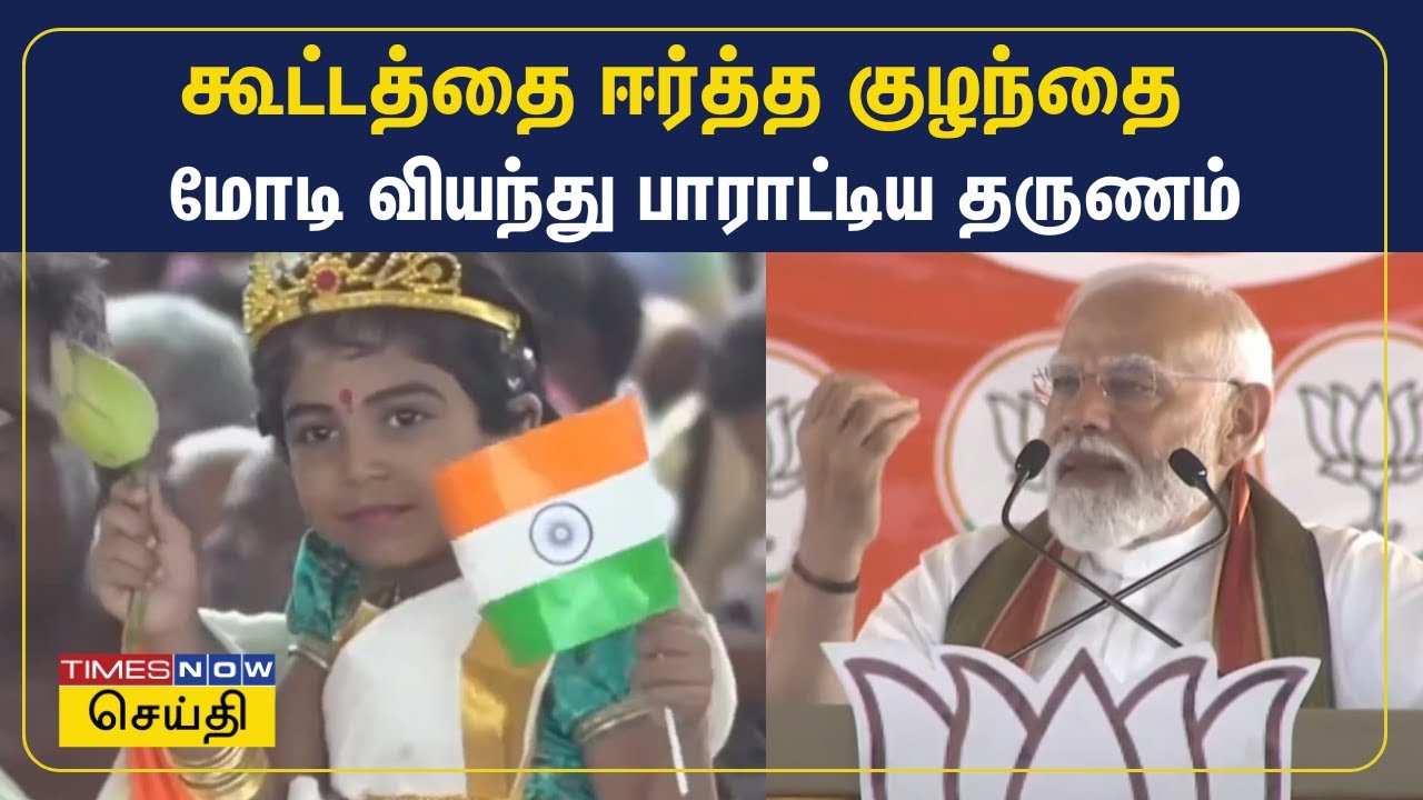 நெல்லையில் கூட்டத்தை ஈர்த்த குழந்தை - மோடி வியந்து பாராட்டிய தருணம் | MODI