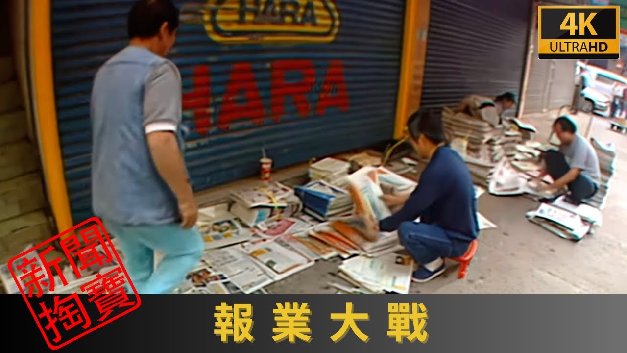 TVB新聞掏寶 4K | 報業大戰 | 九十年代，本港傳媒生態出現急劇變化 又曾上演激烈的減價戰