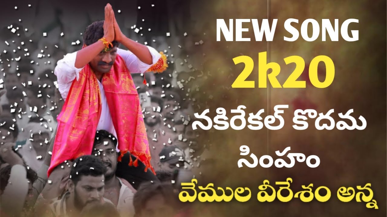 VEMULA VEERESHAM ANNA||NEW SONG 2K23||KODHAMA SIMHAM SONG