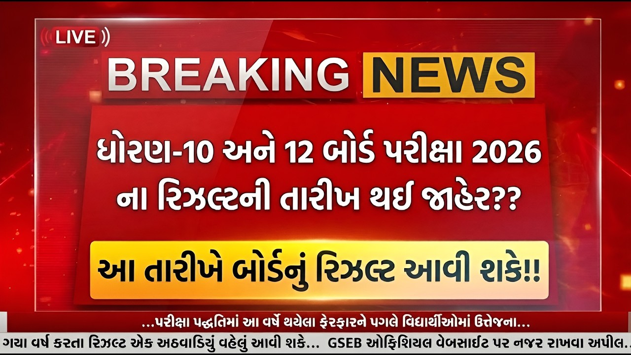 Result date jaher?? | gujarat board exam result date | std 10 board nu result kyre che