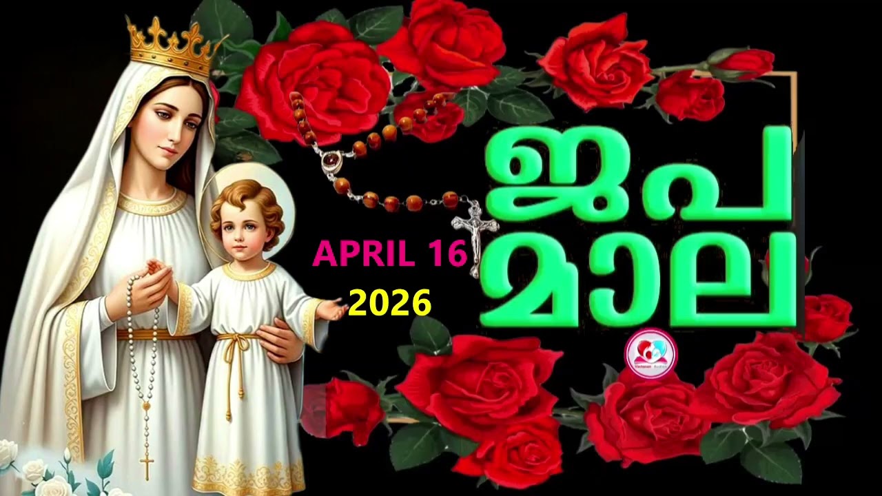 ഇന്ന് വ്യാഴാഴ്ച#പ്രകാശത്തിൻറെ രഹസ്യങ്ങൾ കേട്ട് ഇന്നത്തെ ദിവസം ആരംഭിക്കാം#japamala  for April 16th
